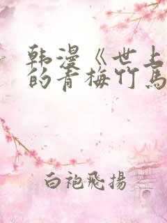 韩漫《世上最好的青梅竹马》免费观