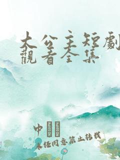 大公主短剧免费观看全集