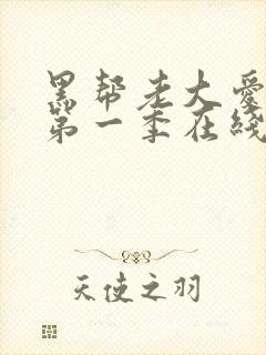 黑帮老大爱上我第一季在线观看泰剧