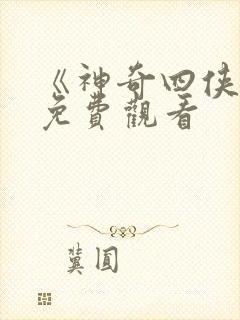 《神奇四侠3》免费观看