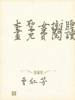 本圣女摊牌了漫画免费阅读全集下拉