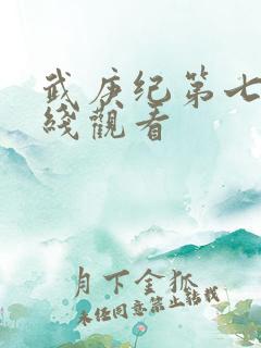 武庚纪第七季在线观看