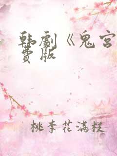 韩剧《鬼宫》免费版