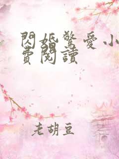 闪婚惊爱小说免费阅读