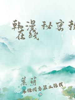 韩漫 秘密教学 在线