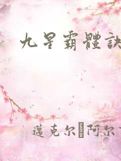 九星霸体诀下载