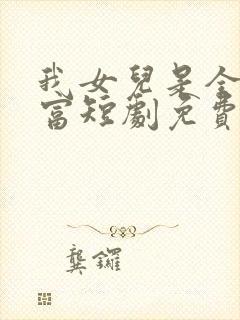 我女儿是全球首富短剧免费观看