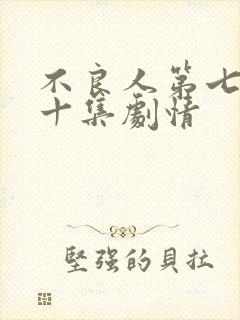 不良人第七季第十集剧情