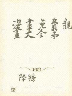 漫画免费观看漫画大全第