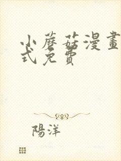 小蘑菇漫画下拉式免费