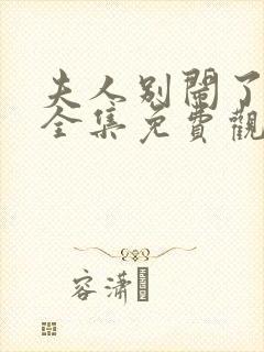 夫人别闹了短剧全集免费观看高清