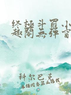 终极斗罗小说笔趣阁无弹窗