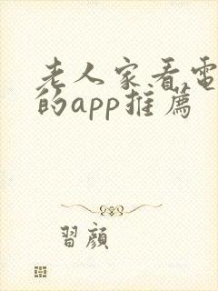 老人家看电视剧的app推荐