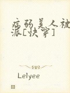 病弱美人被迫反派[快穿]