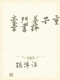 豪门养子重生日常书评