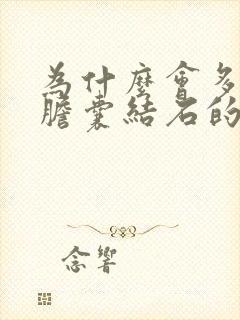 为什么会多发性胆囊结石的原因