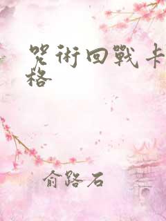 咒术回战卡片价格