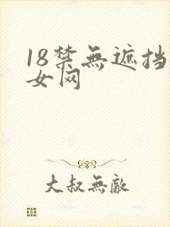 18禁无遮挡美女网