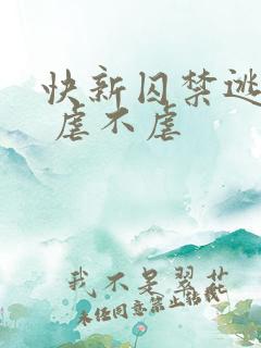 快新囚禁逃跑文 虐不虐