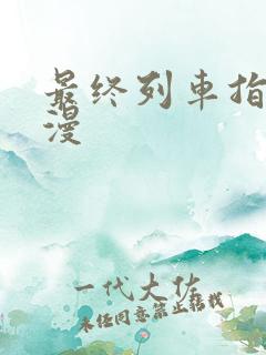 最终列车指导动漫