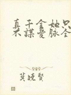 真千金她只谋权不谋爱脉全集完整版免费