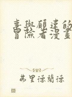 事与愿违的不死冒险者漫画免费