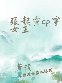 张起灵cp穿越女主