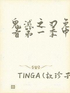 鬼灭之刃免费观看第一季中文版