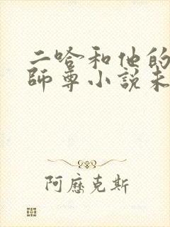 二哈和他的白猫师尊小说未删减版免费无弹窗