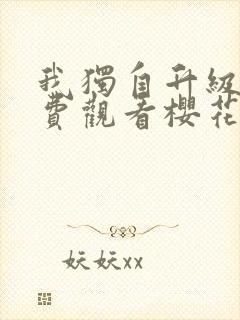 我独自升级 免费观看樱花