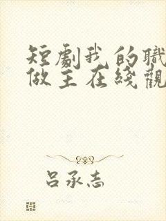 短剧我的职场我做主在线观看