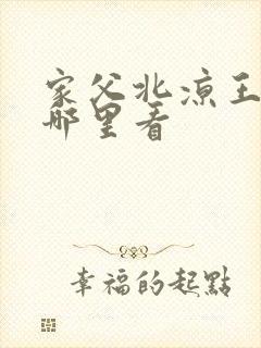 家父北凉王全集哪里看