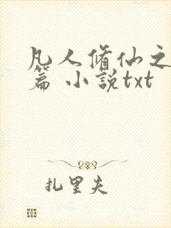 凡人修仙之仙界篇 小说txt