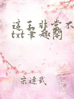 这王非当不可吗txt笔趣阁