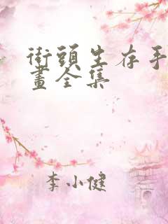 街头生存手册漫画全集