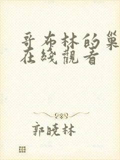 哥布林的巢穴3在线观看