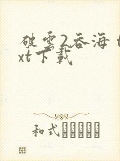 破云2吞海 txt下载