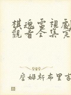 棋魂电视剧免费观看全集完整版高清