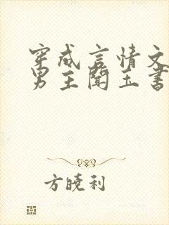 穿成言情文里撩男主闻玉书