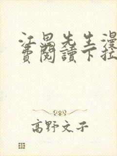 江思先生漫画免费阅读下拉式