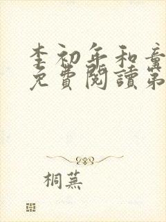 李初年和童肖媛免费阅读第六集