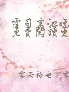 霍司寒池晚小说免费阅读更新