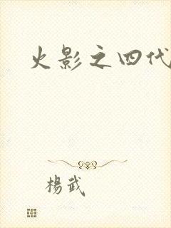 火影之四代火影