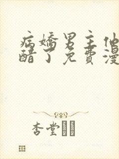 病娇男主他又吃醋了免费漫画