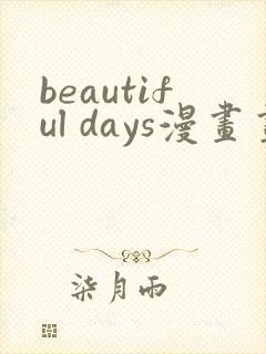 beautiful days漫画画免费读漫画