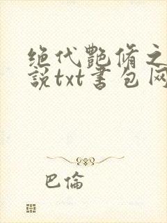 绝代艳修之旅小说txt书包网