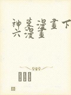 神墓漫画下拉式六漫画