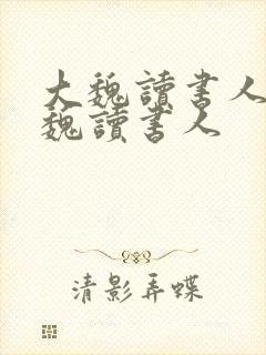 大魏读书人 大魏读书人