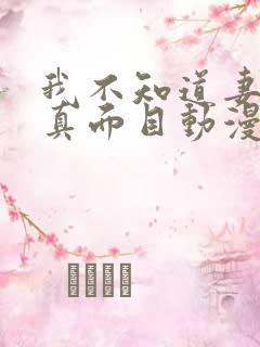 我不知道妻子的真面目动漫全集