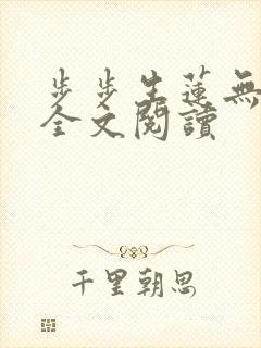 步步生莲无删减全文阅读